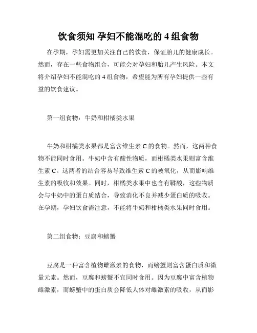 饮食须知 孕妇不能混吃的4组食物 