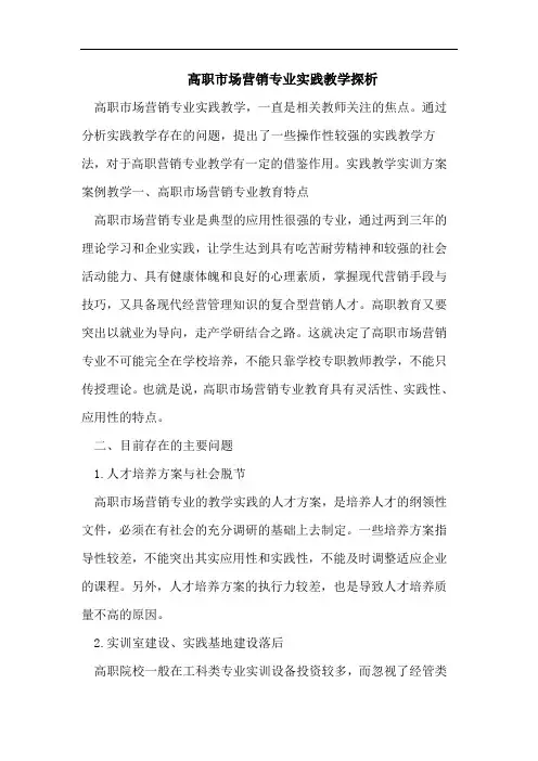 高职市场营销专业实践教学