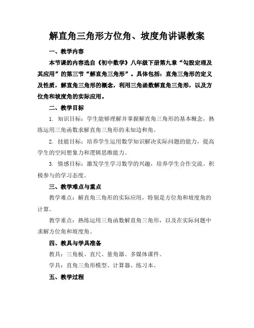 解直角三角形方位角、坡度角讲课教案