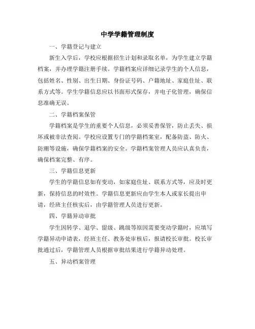 中学学籍管理制度