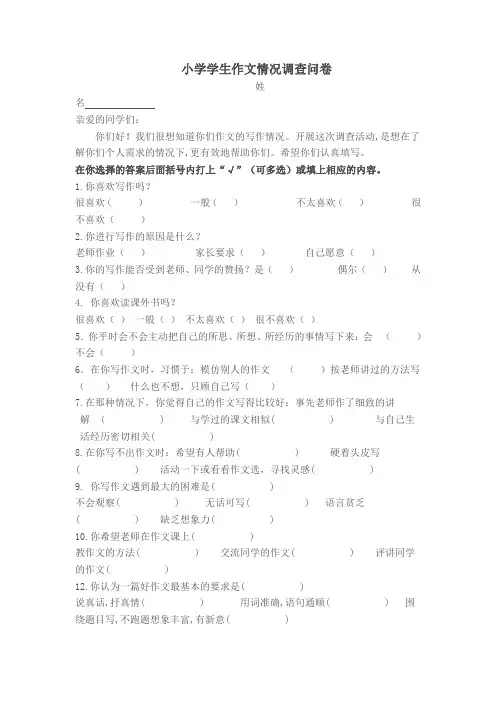 小学学生作文能力调查问卷[1](1)