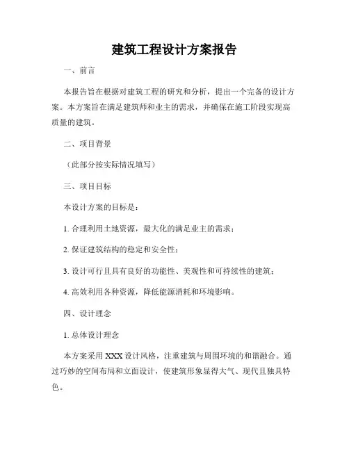 建筑工程设计方案报告