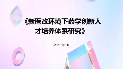 新医改环境下药学创新人才培养体系研究