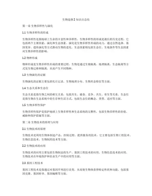 生物选修2 知识点总结