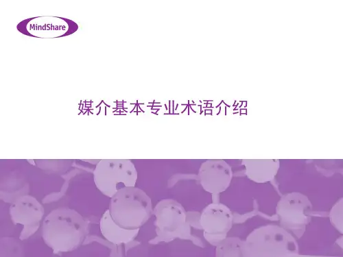 媒介基本专业术语介绍