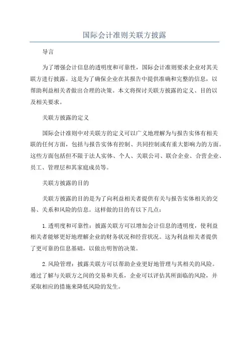 国际会计准则关联方披露
