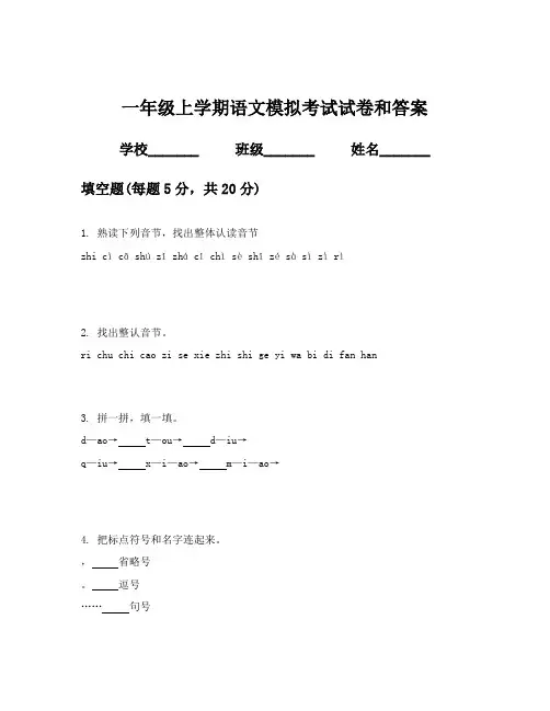 一年级上学期语文模拟考试试卷和答案
