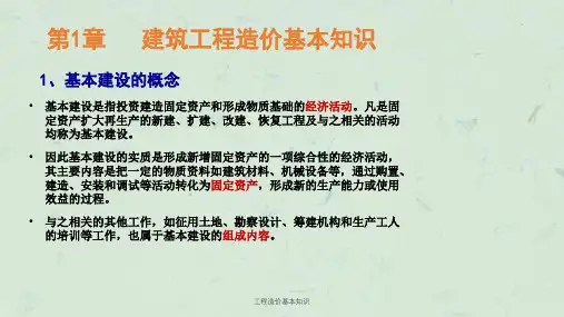 工程造价基本知识课件