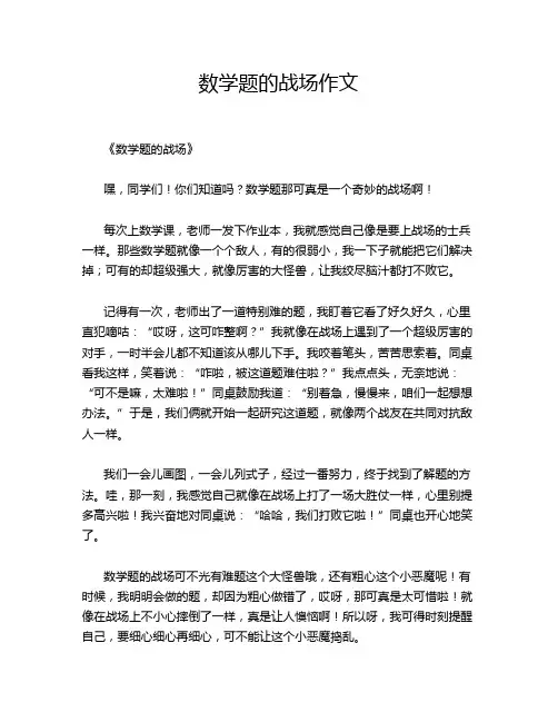 数学题的战场作文