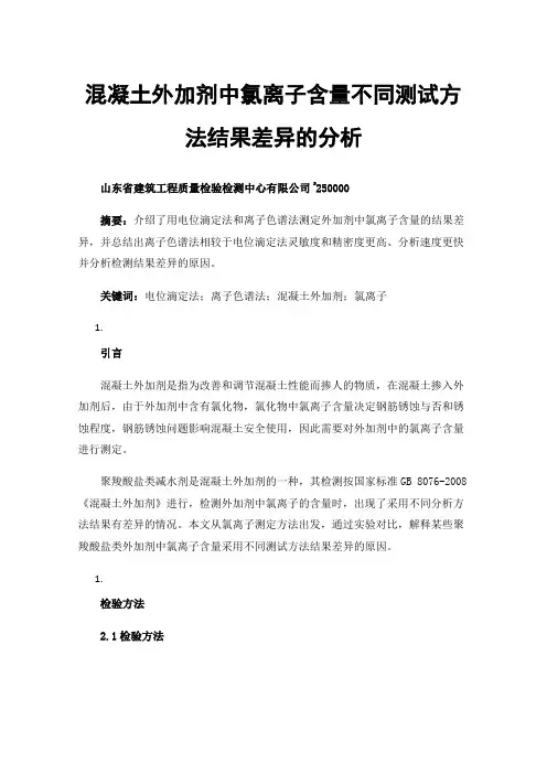 混凝土外加剂中氯离子含量不同测试方法结果差异的分析