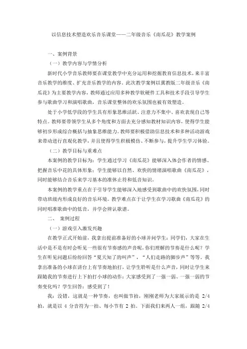 冀教版二年级音乐《南瓜花》教学案例