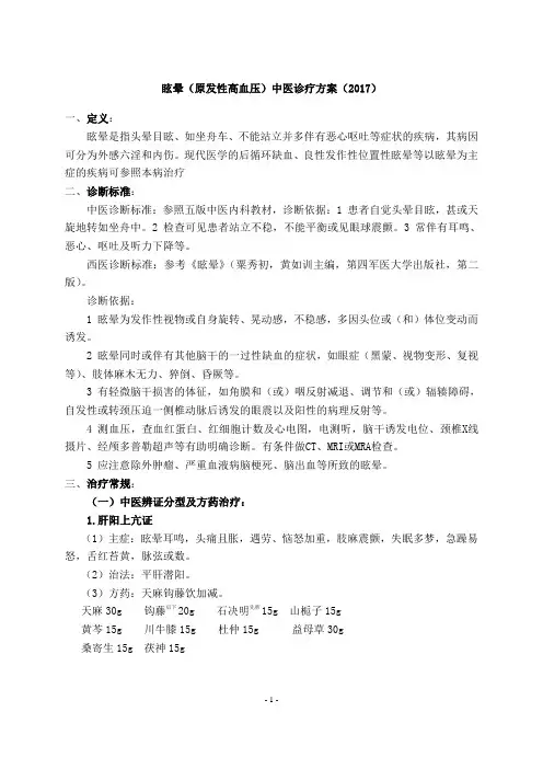 2017年眩晕中医诊疗方案