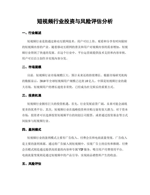 短视频行业投资与风险评估分析