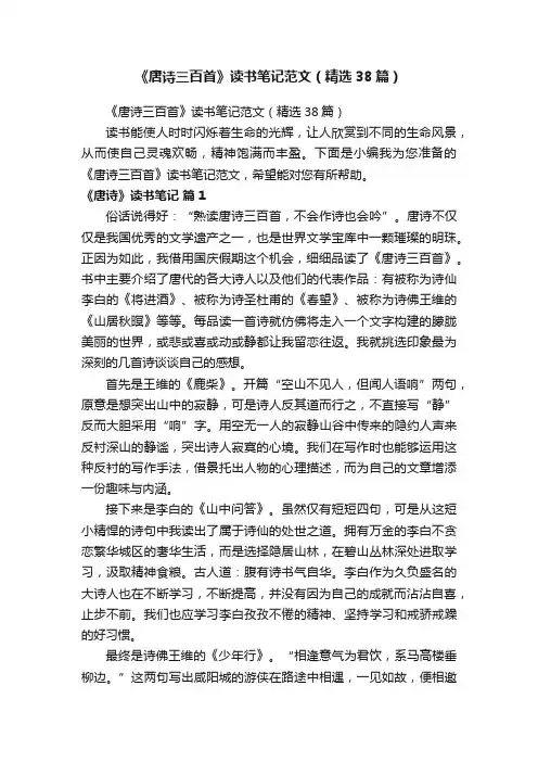 《唐诗三百首》读书笔记范文（精选38篇）