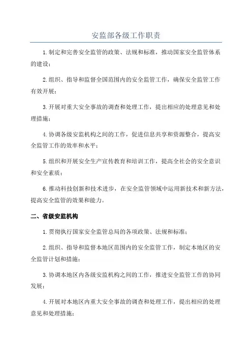 安监部各级工作职责