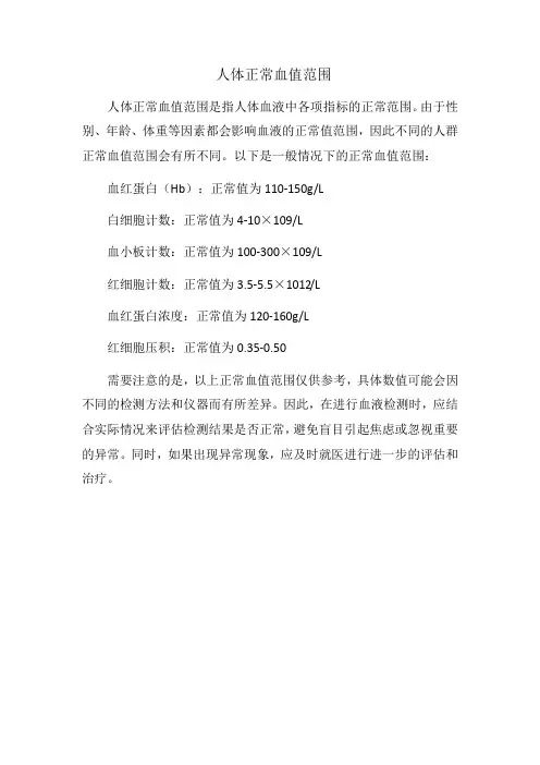 人体正常血值范围