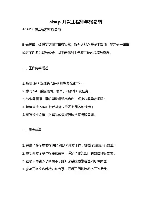 abap 开发工程师年终总结