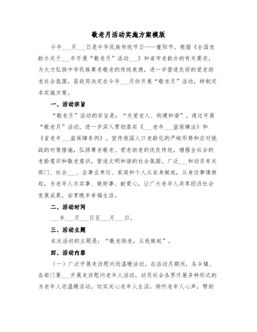 敬老月活动实施方案模版(3篇)