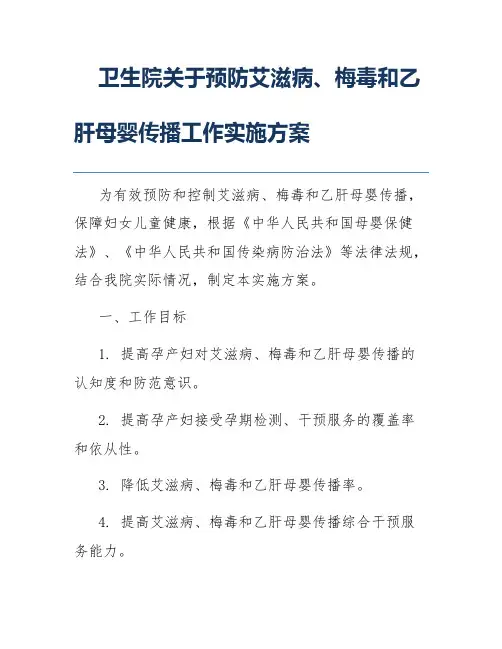 卫生院关于预防艾滋病、梅毒和乙肝母婴传播工作实施方案