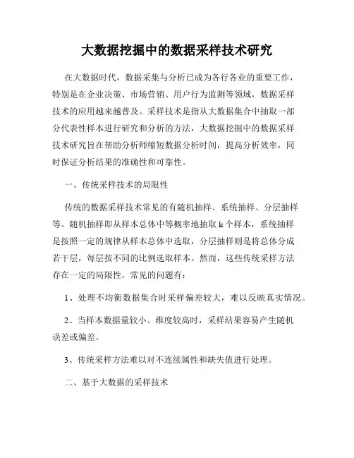 大数据挖掘中的数据采样技术研究