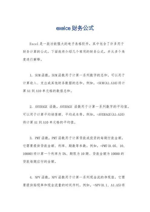 exelce财务公式