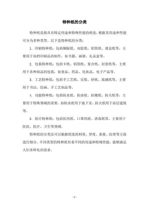 特种纸的分类