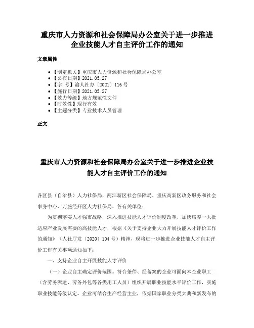 重庆市人力资源和社会保障局办公室关于进一步推进企业技能人才自主评价工作的通知
