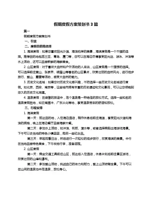 假期度假方案策划书3篇