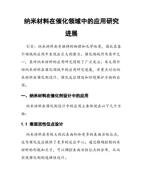 纳米材料在催化领域中的应用研究进展