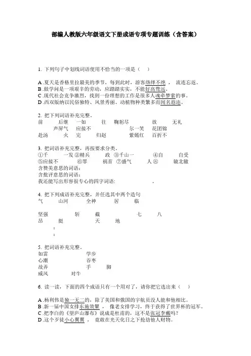 部编人教版六年级语文下册成语专项专题训练(含答案)