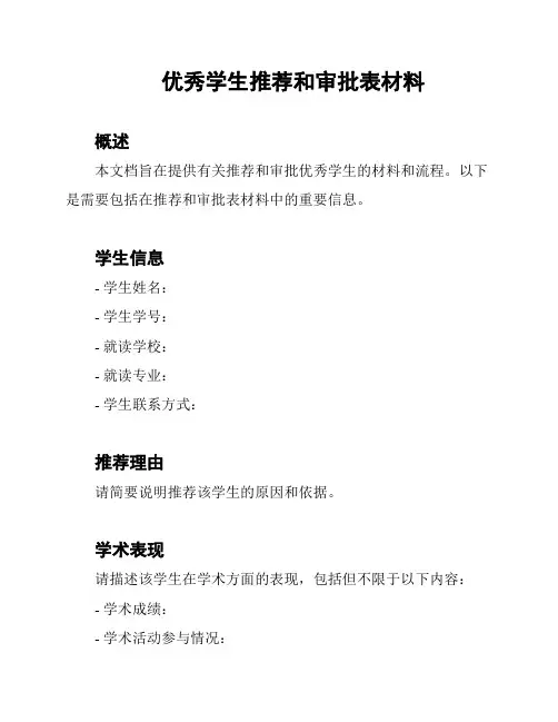 优秀学生推荐和审批表材料