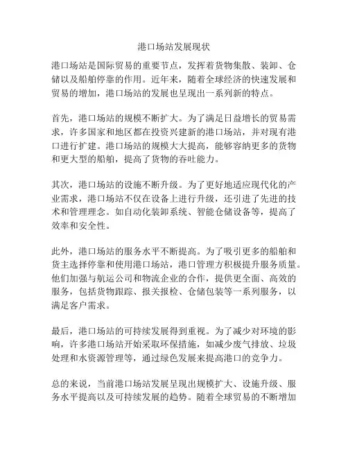港口场站发展现状
