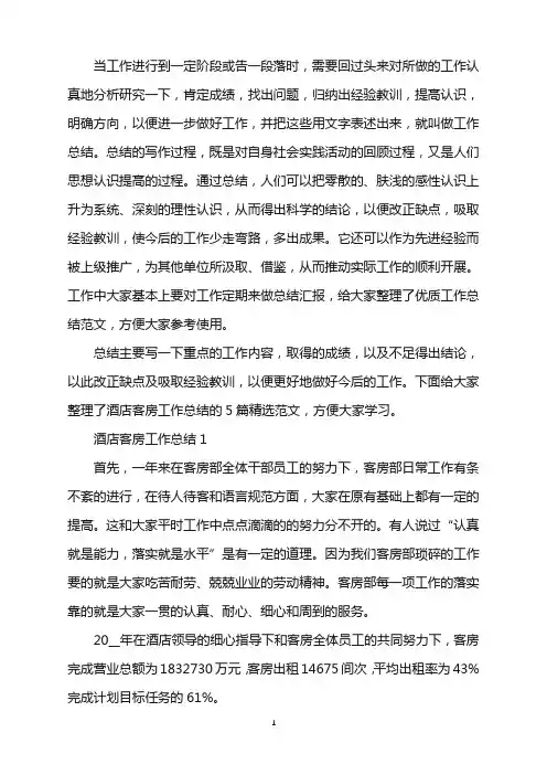 酒店客房工作总结参考范文五篇word版