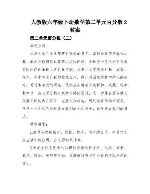 人教版六年级下册数学第二单元百分数2教案
