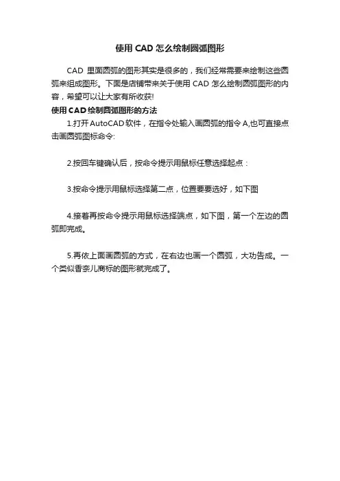使用CAD怎么绘制圆弧图形