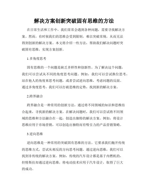 解决方案创新突破固有思维的方法