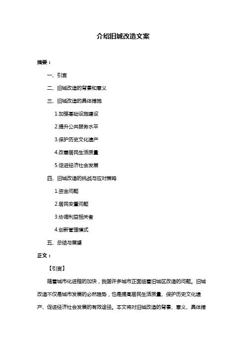 介绍旧城改造文案