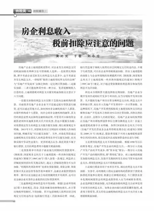 房企利息收入税前扣除应注意的问题