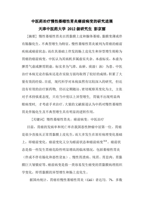 中医药治疗慢性萎缩性胃炎癌前病变的研究进展