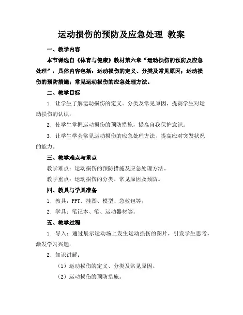 运动损伤的预防及应急处理教案