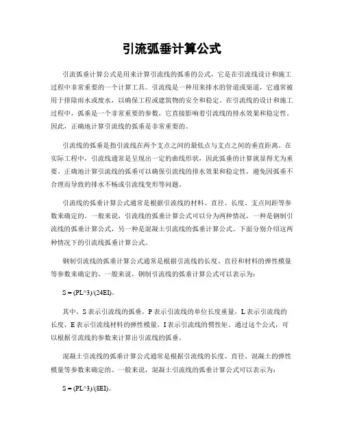 引流弧垂计算公式