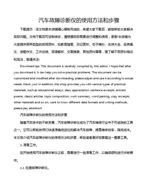 汽车故障诊断仪的使用方法和步骤