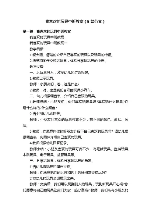 我喜欢的玩具中班教案（5篇范文）