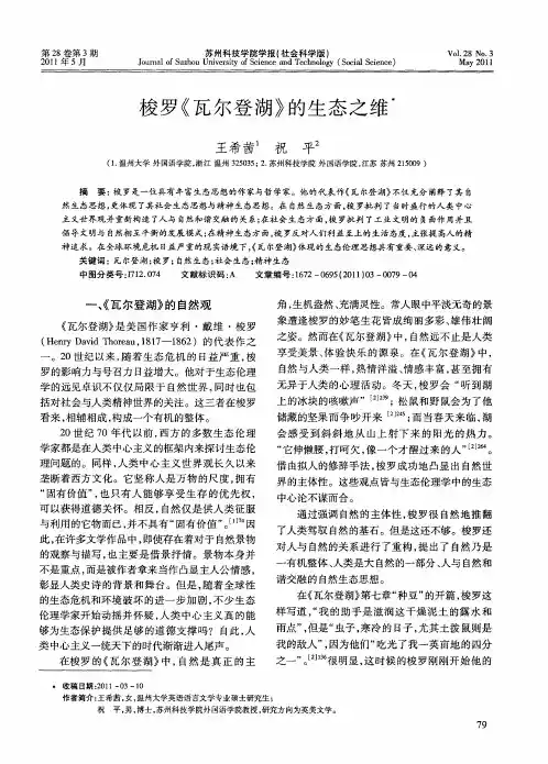 梭罗《瓦尔登湖》的生态之维
