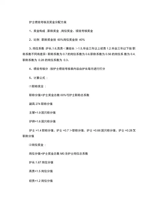 护士绩效考核及奖金分配方案#精选