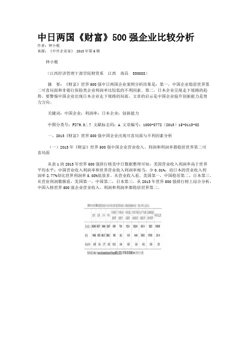 中日两国《财富》500强企业比较分析    