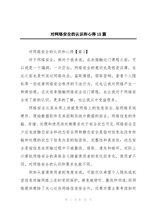 对网络安全的认识和心得15篇