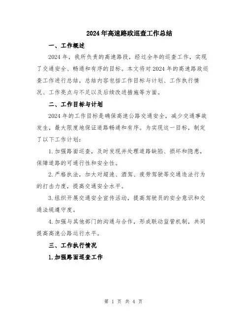 2024年高速路政巡查工作总结
