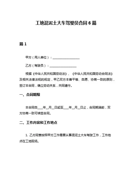 工地混泥土大车驾驶员合同6篇