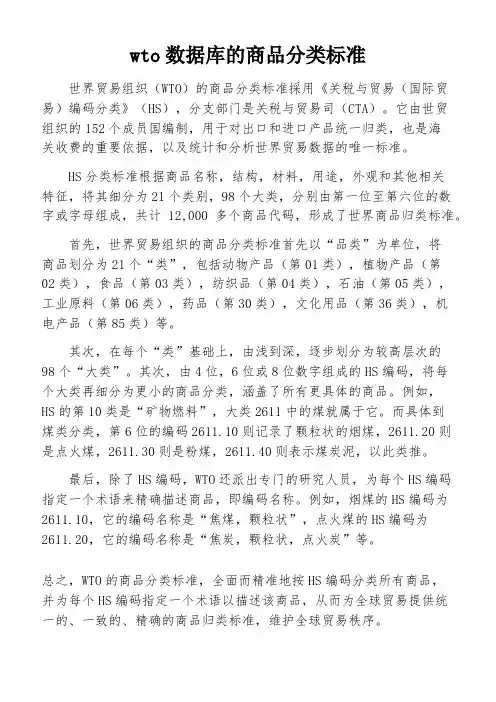 wto数据库的商品分类标准